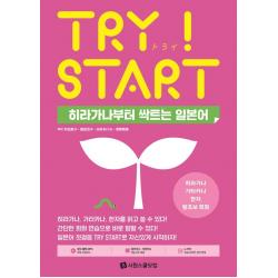 [시원스쿨닷컴]Try Start 히라가나부터 싹트는 일본어 : 히라가나 가타카나 한자 왕초보 회화, 시원스쿨닷컴