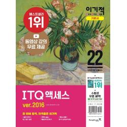 [영진닷컴]2022 이기적 ITQ 액세스 ver.2016 : 최신 출제기준 반영 + 동영상 강의 무료 제공, 영진닷컴