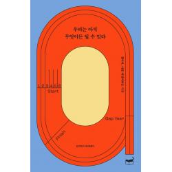우리는 아직 무엇이든 될 수 있다:갭이어 나를 재정비하는 시간 휴머니스트 김진영