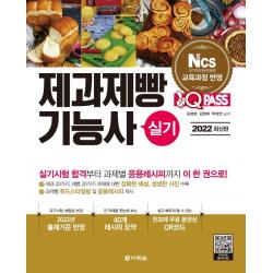[다락원]2022 최신판 원큐패스 제과제빵기능사 실기 : 저자 직강 무료 동영상 제공 2022년 출제기준 반영!, 다락원