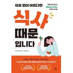  카시오페아 이유없이 아프다면 식사 때문입니다 : 일본 의사가 목숨 걸고 지키는 기적의 식사법 카시오페아 미조구치 도루