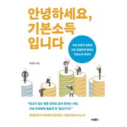 [어크로스]안녕하세요 기본소득입니다 : 가장 궁금한 질문에 가장 친절하게 답하는 기본소득 안내서, 어크로스, 이원재