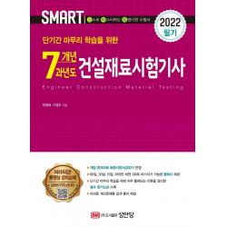 [성안당]2022 스마트 7개년 과년도 건설재료시험기사 필기, 성안당