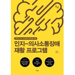 인지 의사소통장애 재활 프로그램:경미한 인지 언어장애 대상자를 위한 이담북스 김정완장만순