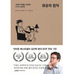 [포레스트북스]마음의 법칙 : 사람의 마음을 사로잡는 51가지 심리학, 포레스트북스, 폴커 키츠