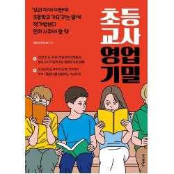 [더디퍼런스]초등 교사 영업 기밀 : 우리 아이 이번에 초등학교 가요’라는 말에 책가방보다 먼저 사줘야 할 책), 더디퍼런스