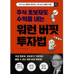  비전비엔피 비전코리아애플북스 워런 버핏 투자법 : 주식 초보자도 수익을 내는 비전비엔피 비전코리아애플북스 망수
