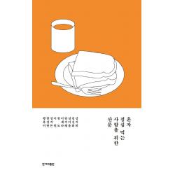  한겨레출판사 혼자 점심 먹는 사람을 위한 산문 한겨레출판사 강지희 외