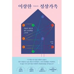  동아시아 이상한 정상가족 : 자율적 개인과 열린 공동체를 그리며 개정증보판 동아시아 김희경