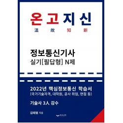 [하움출판사]2022 온고지신 정보통신기사 실기(필답형) N제, 하움출판사