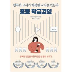  테크빌교육 즐거운학교 중등 학급경영 : 행복한 교사가 행복한 교실을 만든다 테크빌교육 즐거운학교 최선경