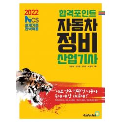 [골든벨]2022 합격포인트 자동차정비산업기사 : NCS출제기준 완벽적용, 골든벨