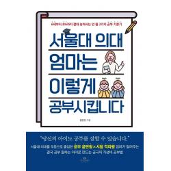 서울대 의대 엄마는 이렇게 공부시킵니다:6세부터 초6까지 절대 놓쳐서는 안 될 3가지 공부 기본기 카시오페아