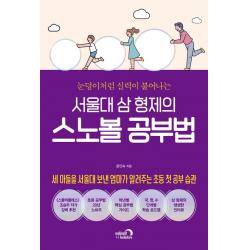 [심야책방]서울대 삼 형제의 스노볼 공부법 : 눈덩이처럼 실력이 불어나는, 심야책방