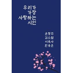 [리나북스]우리가 가장 사랑하는 시인, 리나북스, 윤동주김소월이육사한용운