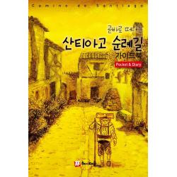 [해시태그]곧바로 떠나는 산티아고 순례길 포켓 가이드북 & 다이어리, 해시태그, 조대현