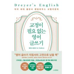 [동양북스]교정이 필요 없는 영어 글쓰기 : 미국 최대 출판사 랜덤하우스 교열국장의, 동양북스