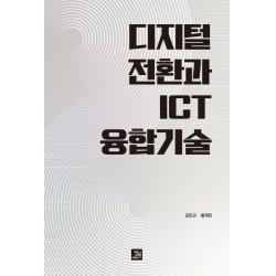  밥북 디지털 전환과 Ict 융합기술 밥북 김인규황재민