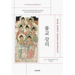 [어의운하]불교 강의 : 불교의 탄생에서 참여불교 · 복제 · 젠더까지, 어의운하