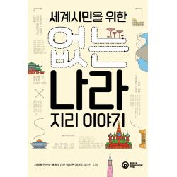  롤러코스터 세계시민을 위한 없는 나라 지리 이야기 롤러코스터 서태동한준호배동하이건박상은이태우이대진