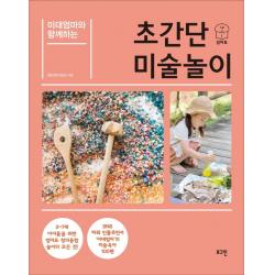  로그인 미대엄마와 함께하는 초간단 미술놀이 : 3~7세 아이들을 위한 엄마표 창의융합 미술놀이 100 로그인