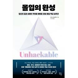  현대지성 몰입의 완성 : 당신의 꿈과 실행의 격차를 메워줄 30일 몰입 특급 솔루션 현대지성 캐리 오버브루너