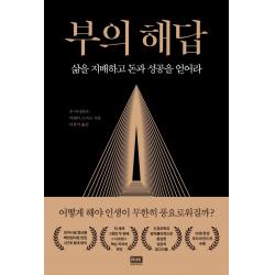  알에이치코리아 부의 해답 : 삶을 지배하고 돈과 성공을 얻어라 알에이치코리아 존 아사라프 머레이 스미스