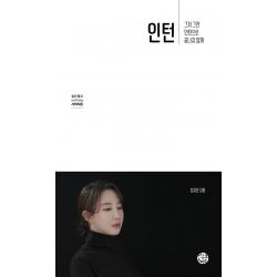  씽크스마트 인턴 : 그저 그런 인턴으로 끝나지 않게 셀프헬프 시리즈 20 씽크스마트 김지은
