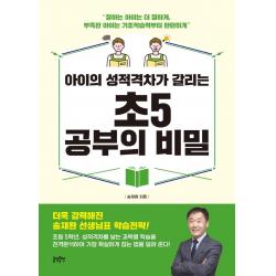 아이의 성적격차가 갈리는 초5 공부의 비밀, 글담출판