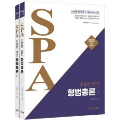 [박문각]2023 조충환·양건 SPA 형법총론 전면개정판 : 경찰승진·채용·간부·수사경과·해양경찰·철도경찰·법원직, 박문각