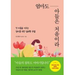  꼼지락 엄마도 아들은 처음이라 첫 아들을 키우는 엄마를 위한 심리학 꼼지락