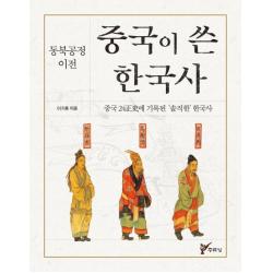  주류성 중국이 쓴 한국사 동북공정 이전중국 24정사에 기록된 ‘솔직한‘ 한국사 주류성
