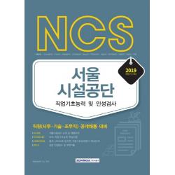 [서원각]2019 하반기 NCS 서울시설공단 공무직 필기전형 - 직원(사무 기술 조무직) 공개채용 대비, 서원각