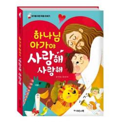  언약의책 하나님 아가야 사랑해 사랑해 한글판 보드북아가를 위한 복음 이야기 언약의책