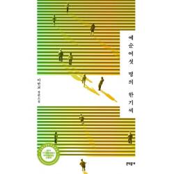  문학동네 예순여섯 명의 한기씨 문학동네