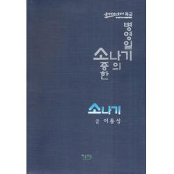 [예술의숲]소나기 (소중한 나의 병영일기), 예술의숲