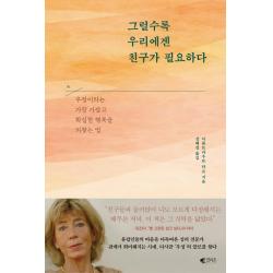 [갤리온]그럴수록 우리에겐 친구가 필요하다 : 우정이라는 가장 가깝고 확실한 행복을 되찾는 법, 갤리온, 이름트라우트 타르