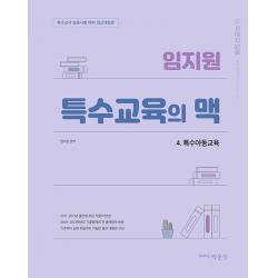 [박문각]무료배송 소득공제 임지원 특수교육의 맥 4 : 특수아동교육 특수교사 임용시험 대비 최신개정판, 박문각