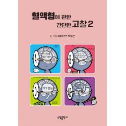  소담출판사 혈액형에 관한 간단한 고찰. 2 양장본 Hardcover 소담출판사