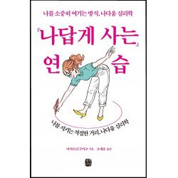 나답게 사는 연습:나를 소중히 여기는 방식 나다움 심리학 생각의길 야치모리 구미코