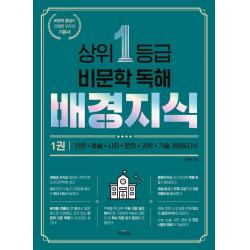  북아이콘 상위 1등급 비문학 독해 배경지식 1 북아이콘