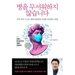 병을 무서워하지 않습니다:아주 작은 수고로 생애 최정점의 건강을 유지하는 방법 북폴리오 이승훈