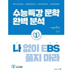 [대성SNC]나BS 나 없이 EBS 풀지 마라 현대문학 (2022년), 대성SNC