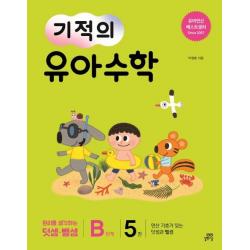  길벗스쿨 기적의 유아 수학 B단계 5 연산 기호가 있는 덧셈과 뺄셈 길벗스쿨