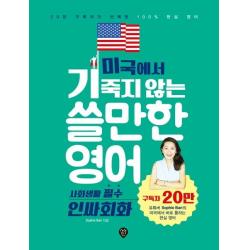 [시대인]미국에서 기죽지 않는 쓸만한 영어 : 사회생활 필수 인싸회화, 시대인