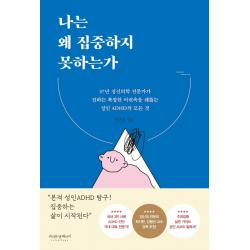  라이프앤페이지 나는 왜 집중하지 못하는가 : 37년 정신의학 전문가가 전하는 복잡한 머릿속을 꿰뚫는 성인 Adhd의 모든 것 라이프앤페이지 반건호