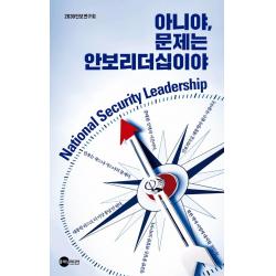  플래닛미디어 아니야 문제는 안보리더십이야 플래닛미디어 2030 안보연구회