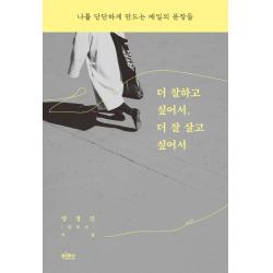 [빅피시]더 잘하고 싶어서 더 잘 살고 싶어서 나: 를 단단하게 만드는 매일의 문장들, 빅피시, 양경민