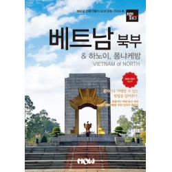 [나우출판사]트래블로그 베트남 북부 & 하노이 퐁냐케방 (2020 ~ 2021 최신판), 나우출판사