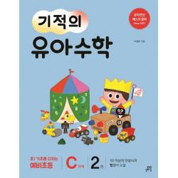  길벗스쿨 기적의 유아 수학 C단계 2 10 이상의 덧셈식과 뺄셈식 도입 길벗스쿨